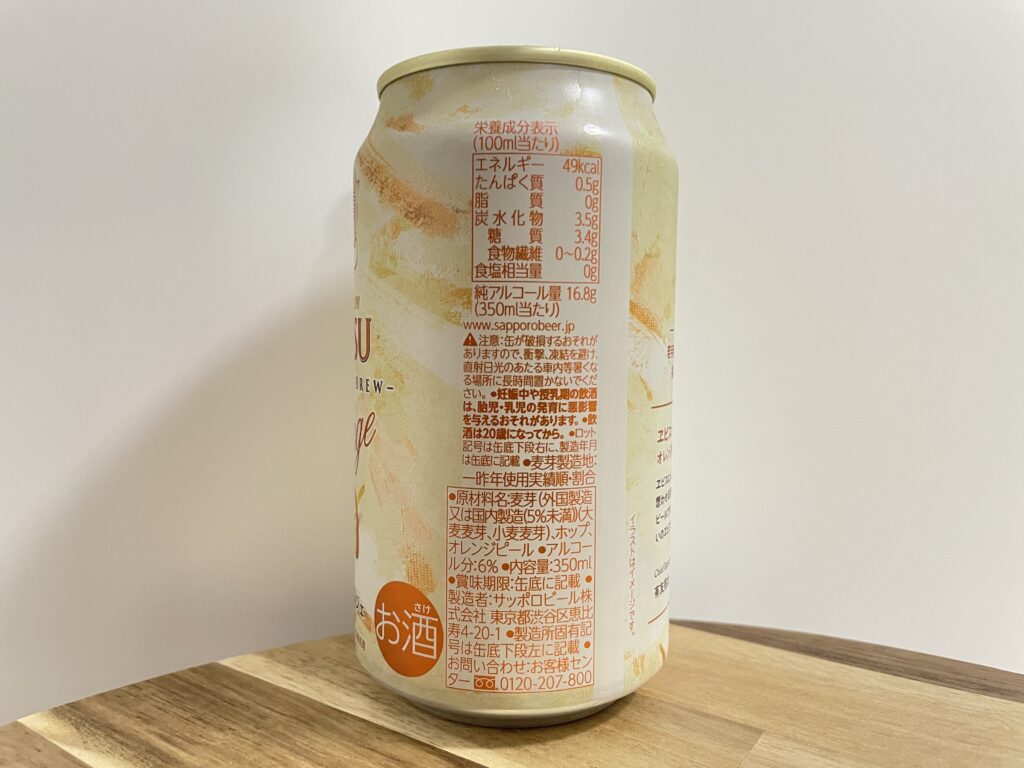 【レビュー・評価】YEBISU Orange(ヱビス オランジェ)／サッポロビール株式会社