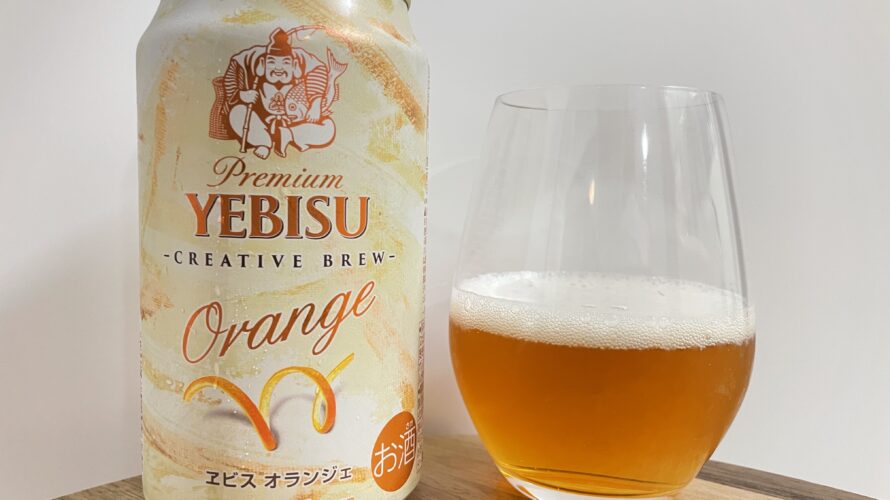 【美味しいの？！】サッポロ／YEBISU Orange(ヱビス オランジェ)を飲んでみた！おすすめクラフトビールレビュー