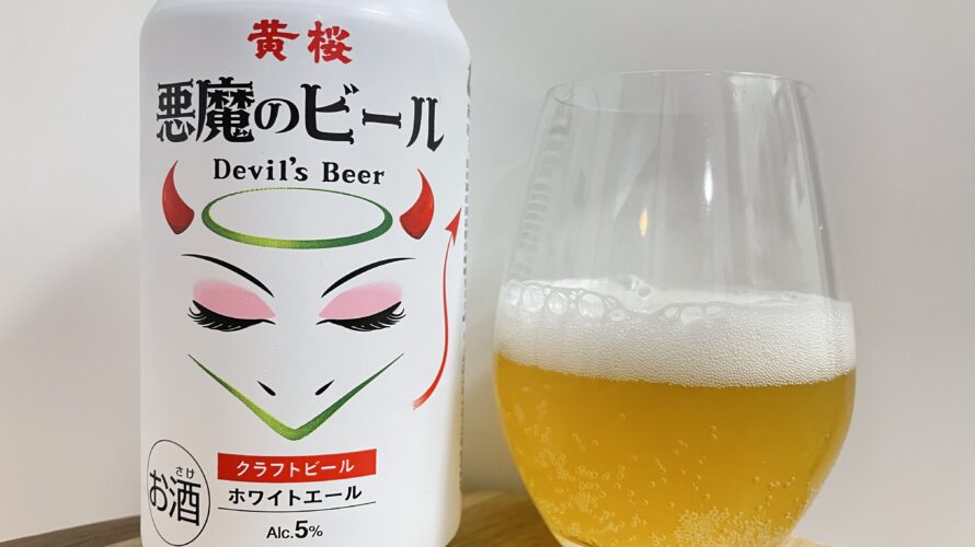 【美味しいの？！】黄桜／悪魔のビール ホワイトエールを飲んでみた！おすすめクラフトビールレビュー