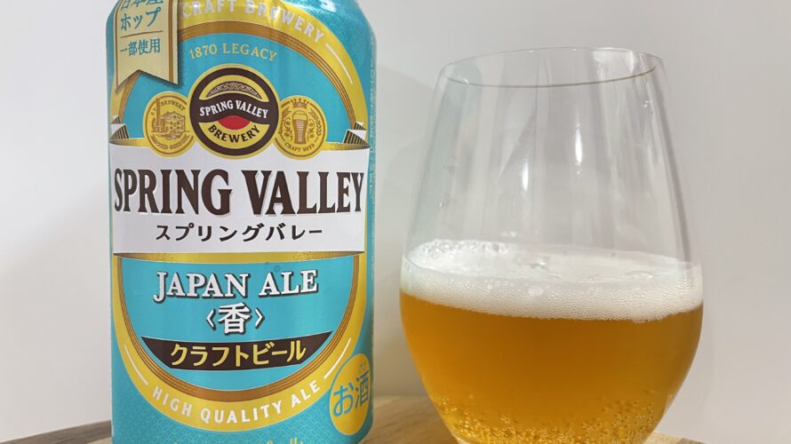 【レビュー・評価】SPRING VALLEY(スプリングバレー)JAPAN ALE＜香＞／麒麟麦酒株式会社