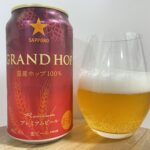 【美味しいの？！】サッポロ／GRAND HOP(グランドホップ)を飲んでみた！おすすめクラフトビールレビュー