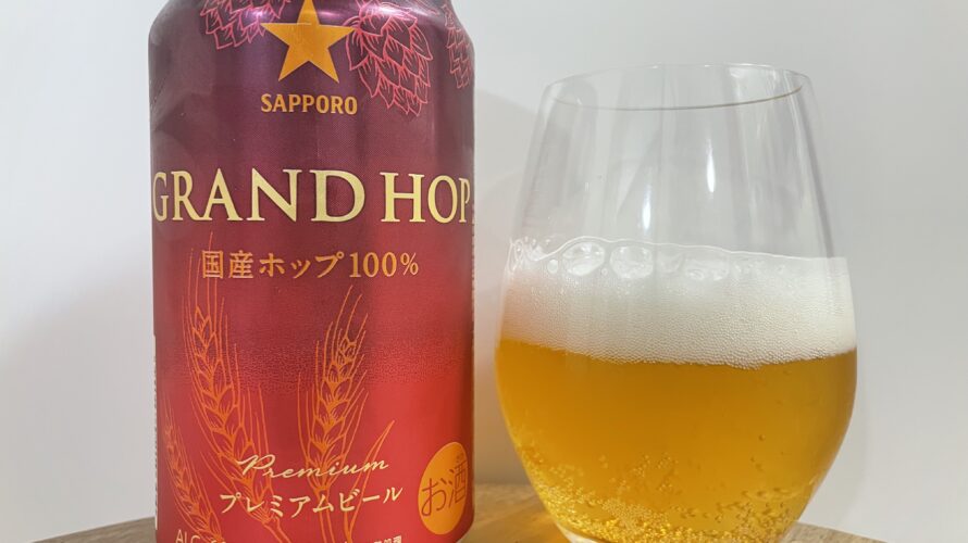 【美味しいの？！】サッポロ／GRAND HOP(グランドホップ)を飲んでみた！おすすめクラフトビールレビュー