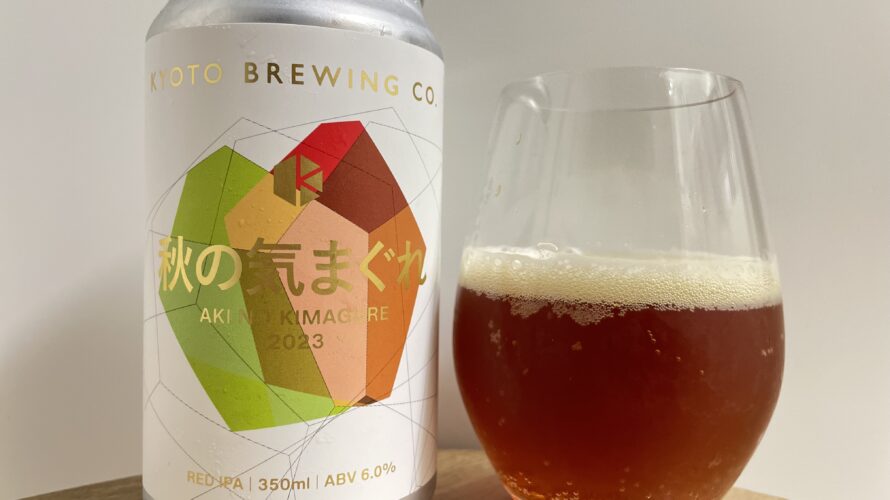【美味しいの？！】京都醸造／秋の気まぐれ 2023を飲んでみた！おすすめクラフトビールレビュー
