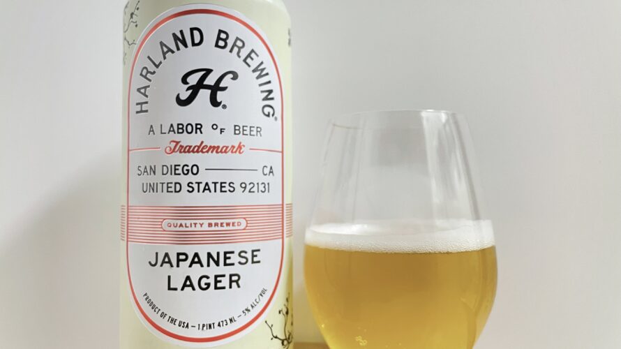 【美味しいの？！】HARLAND BREWING(ハーランド ブリューイング)／JAPANESE LAGERを飲んでみた！おすすめクラフトビールレビュー