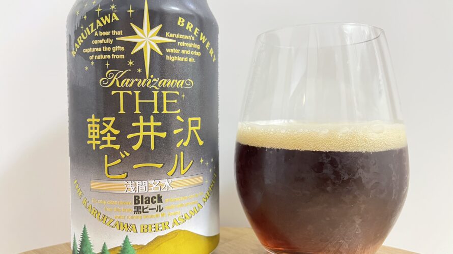 【美味しいの？！】軽井沢ブルワリー／THE 軽井沢ビール 黒ビールを飲んでみた！おすすめクラフトビールレビュー