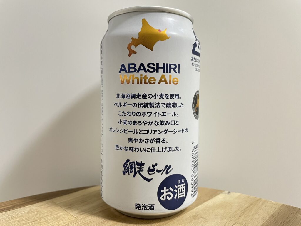【美味しいの？！】網走ビール株式会社／ABASHIRI White Ale(アバシリホワイトエール)を飲んでみた！おすすめクラフトビールレビュー