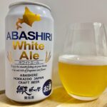 【美味しいの？！】網走ビール株式会社／ABASHIRI White Ale(アバシリホワイトエール)を飲んでみた！おすすめクラフトビールレビュー