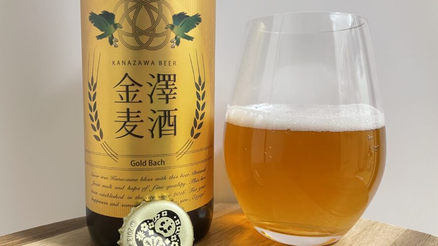【美味しいの？！】金澤麦酒／GOLD BACH(ゴルトバッハ)を飲んでみた！おすすめクラフトビールレビュー