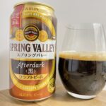 【美味しいの？！】キリンビール／SPRING VALLEY(スプリングバレー)Afterdarkを飲んでみた！おすすめクラフトビールレビュー