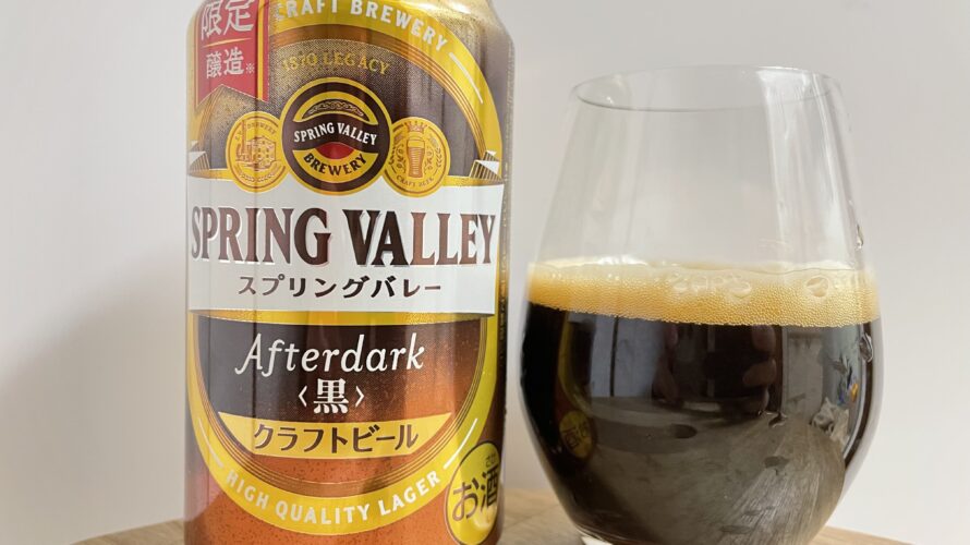 【美味しいの？！】キリンビール／SPRING VALLEY(スプリングバレー)Afterdarkを飲んでみた！おすすめクラフトビールレビュー