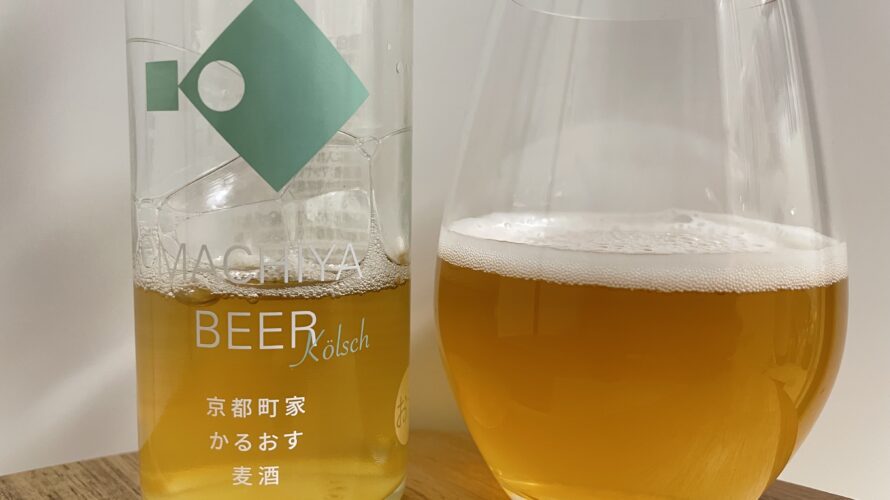 【美味しいの？！】キンシ正宗株式会社／京都町屋麦酒 かるおす を飲んでみた！おすすめクラフトビールレビュー
