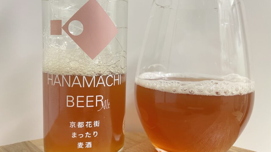 【美味しいの？！】キンシ正宗株式会社／京都花街麦酒 まったり を飲んでみた！おすすめクラフトビールレビュー