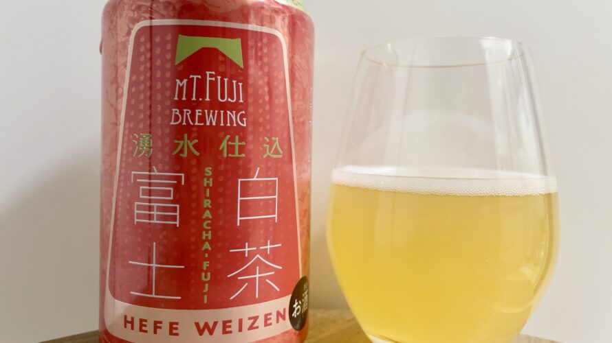 【美味しいの？！】MT.FUJI BREWING／白茶富士を飲んでみた！おすすめクラフトビールレビュー
