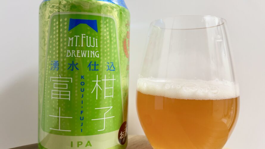 【美味しいの？！】MT.FUJI BREWING／柑子富士を飲んでみた！おすすめクラフトビールレビュー