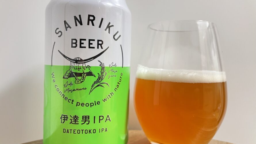 【美味しいの？！】三陸ビール／伊達男IPAを飲んでみた！おすすめクラフトビールレビュー