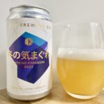 【美味しいの？！】京都醸造／冬の気まぐれ2023 を飲んでみた！おすすめクラフトビールレビュー