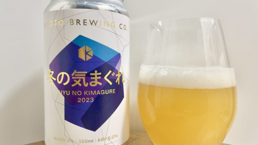 【美味しいの？！】京都醸造所／冬の気まぐれ2023 を飲んでみた！おすすめクラフトビールレビュー