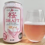 【美味しいの？！】網走ビール株式会社／桜DRAFTを飲んでみた！おすすめクラフトビールレビュー