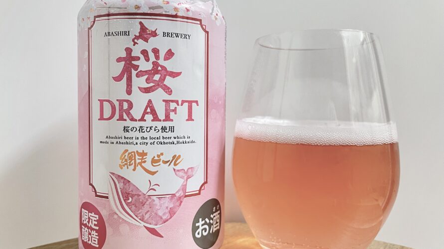 【美味しいの？！】網走ビール株式会社／桜DRAFTを飲んでみた！おすすめクラフトビールレビュー