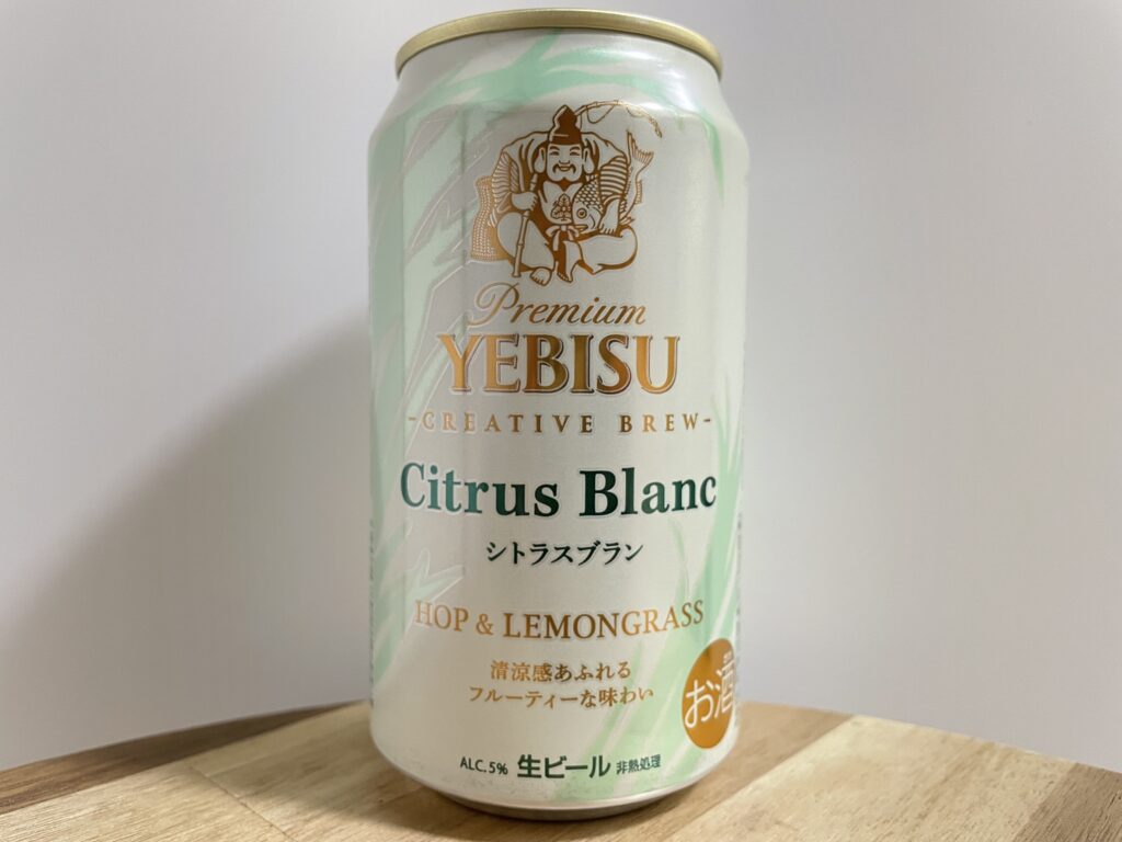 【美味しいの？！】サッポロ／YEBISU Citrus Blanc(シトラスブラン)を飲んでみた！おすすめクラフトビールレビュー