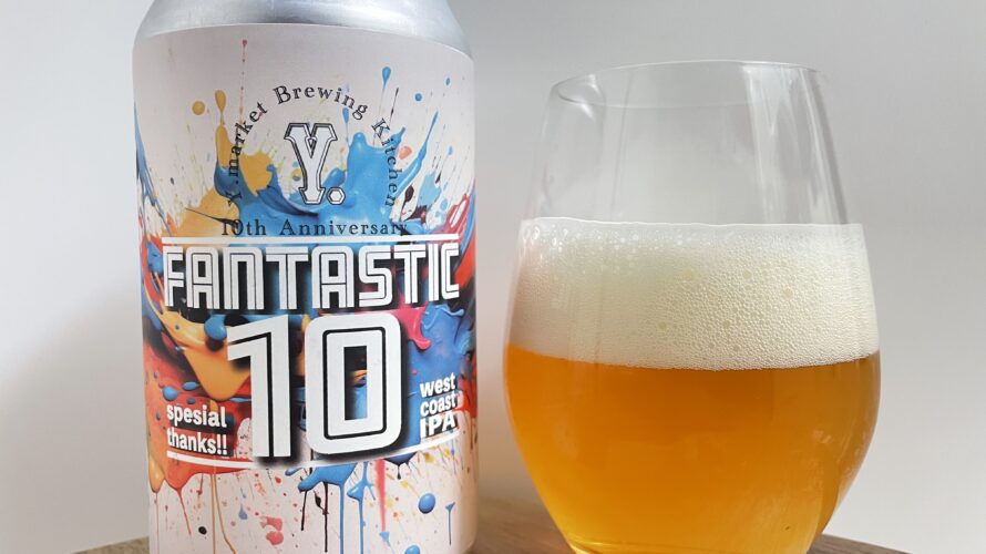 【美味しいの？！】ワイマーケット／Fantastic 10(ファンタスティック10)を飲んでみた！おすすめクラフトビールレビュー