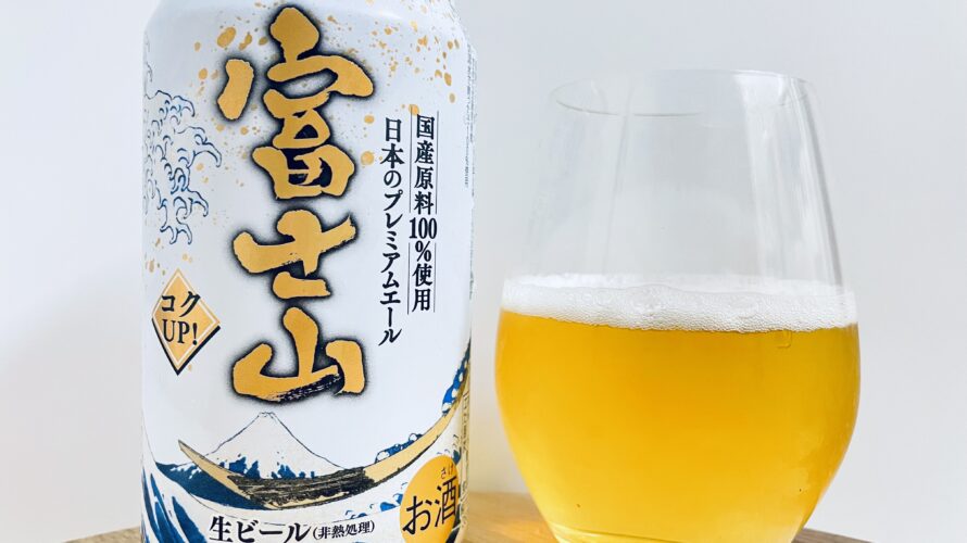 【美味しいの？！】アサヒビール／富士山を飲んでみた！おすすめクラフトビールレビュー
