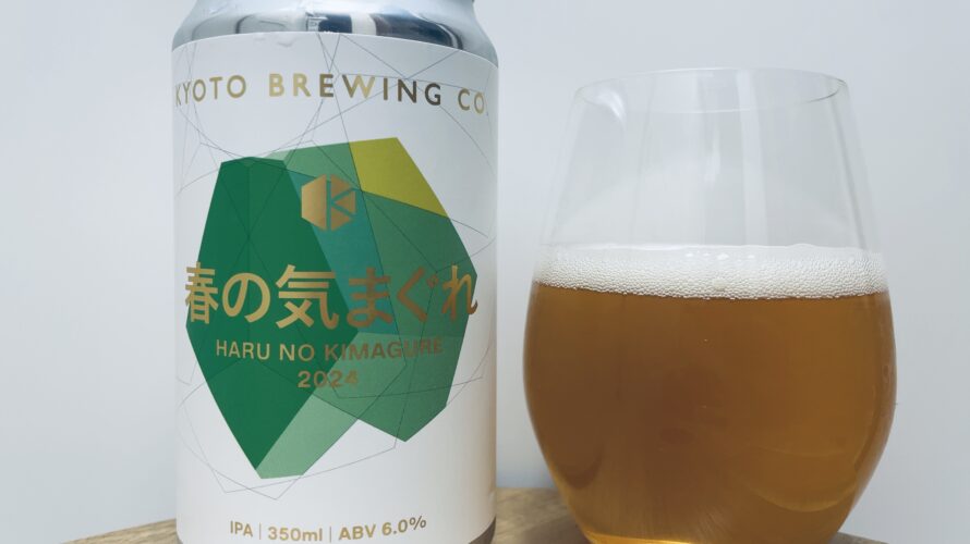 【美味しいの？！】京都醸造／春の気まぐれ2024を飲んでみた！おすすめクラフトビールレビュー