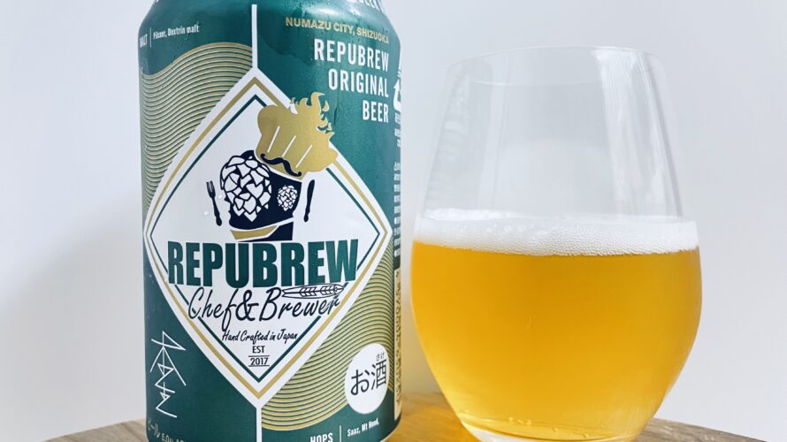 【美味しいの？！】Repubrew(リパブリュー)／本生を飲んでみた！おすすめクラフトビールレビュー