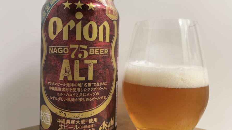 【美味しいの？！】オリオンビール／75BEER ALT(ナゴビール アルト)を飲んでみた！おすすめクラフトビールレビュー