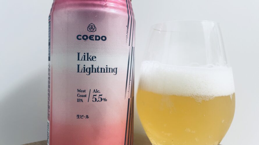 【美味しいの？！】COEDO／Like Lightningを飲んでみた！おすすめクラフトビールレビュー