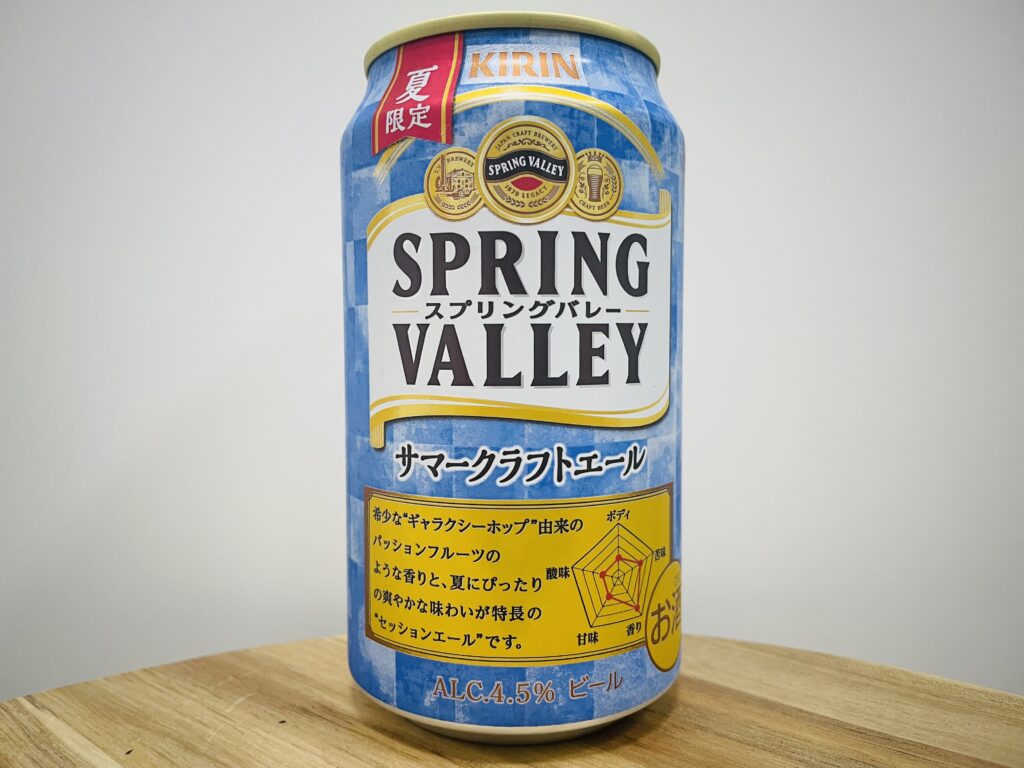 【美味しいの？！】キリンビール／SPRING VALLEY(スプリングバレー)サマークラフトエールを飲んでみた！おすすめクラフトビールレビュー