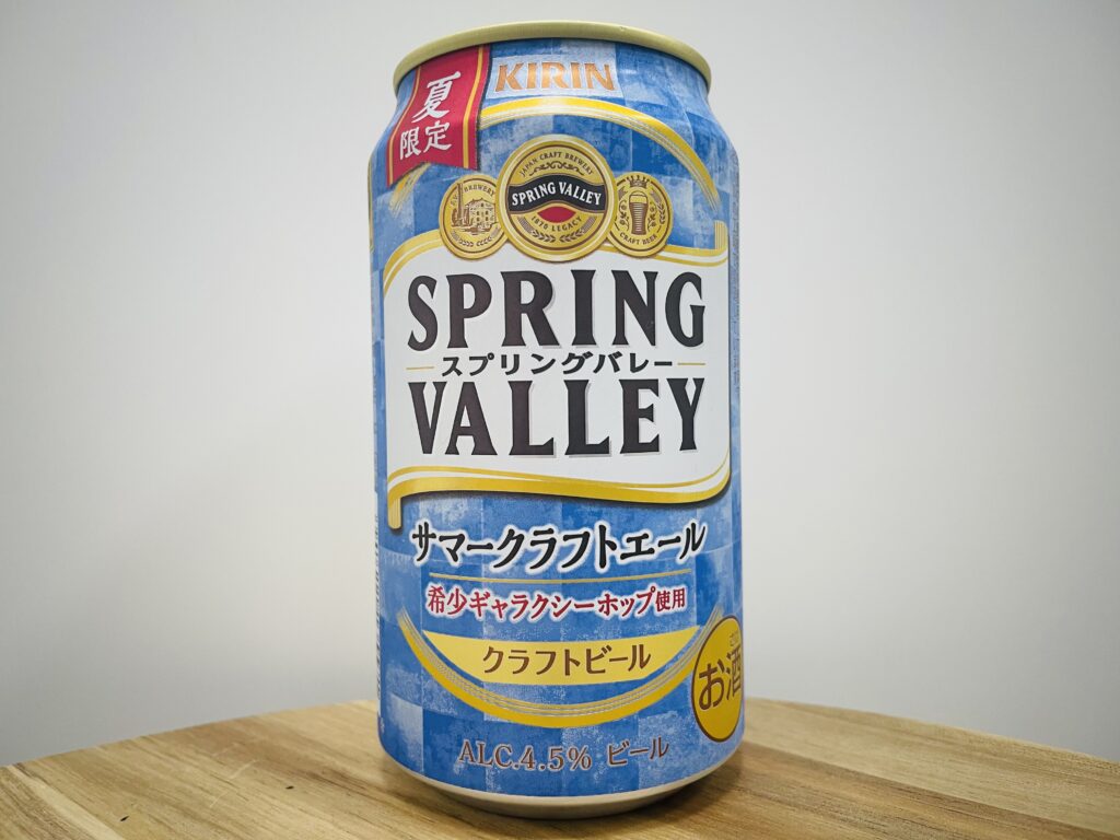 【美味しいの？！】キリンビール／SPRING VALLEY(スプリングバレー)サマークラフトエールを飲んでみた！おすすめクラフトビールレビュー