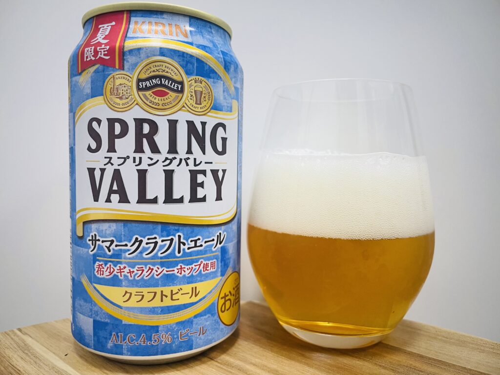 【美味しいの？！】キリンビール／SPRING VALLEY(スプリングバレー)サマークラフトエールを飲んでみた！おすすめクラフトビールレビュー