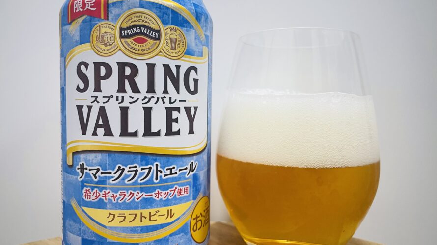 【美味しいの？！】キリンビール／SPRING VALLEY(スプリングバレー)サマークラフトエールを飲んでみた！おすすめクラフトビールレビュー