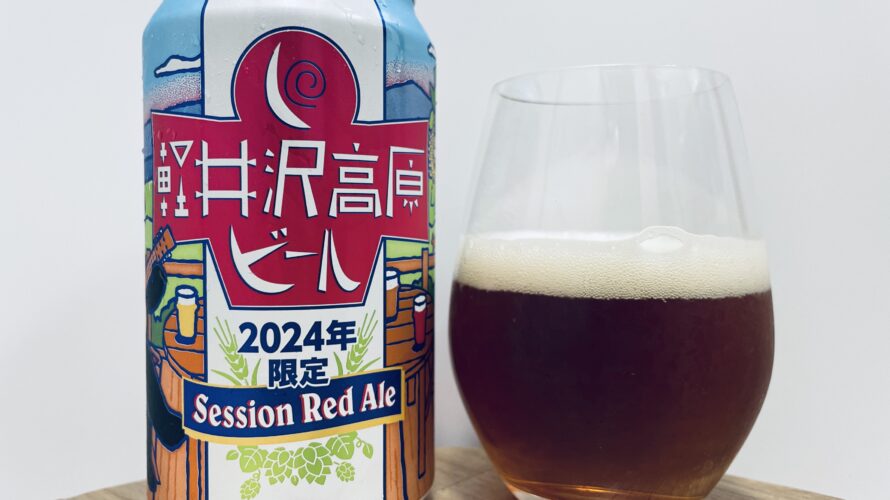 【美味しいの？！】ヤッホーブルーイング／軽井沢高原ビール2024限定を飲んでみた！おすすめクラフトビールレビュー