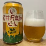 【美味しいの？！】ヤッホーブルーイング／軽井沢高原ビール Wild Forestを飲んでみた！おすすめクラフトビールレビュー