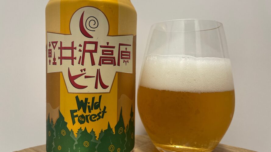 【美味しいの？！】ヤッホーブルーイング／軽井沢高原ビール Wild Forestを飲んでみた！おすすめクラフトビールレビュー