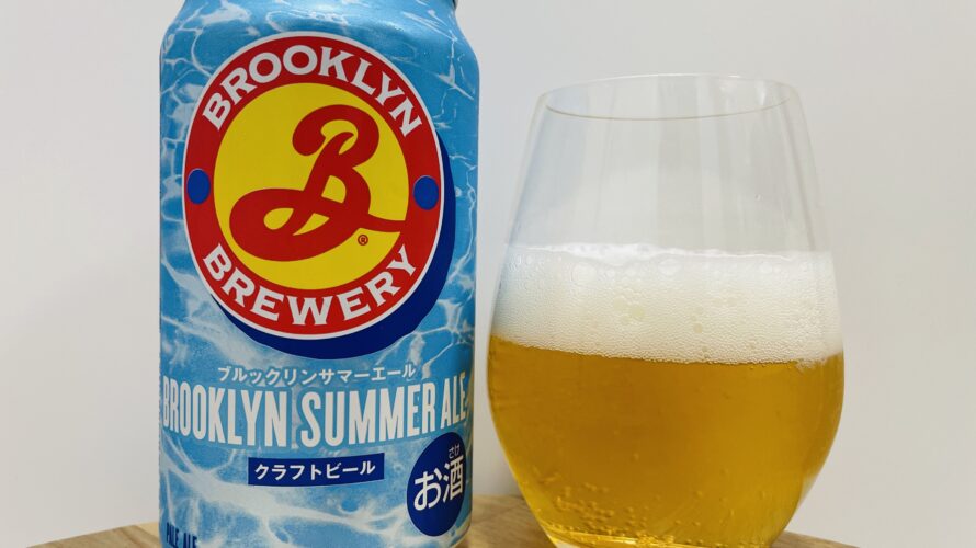 【美味しいの？！】キリンビール／BROOKLYN SUMMER ALE を飲んでみた！おすすめクラフトビールレビュー