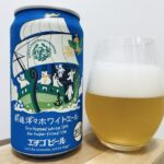 【美味しいの？！】エチゴビール／前途洋々ホワイトエールを飲んでみた！おすすめクラフトビールレビュー