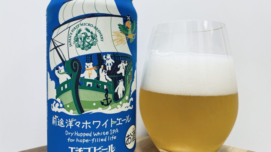 【美味しいの？！】エチゴビール／前途洋々ホワイトエールを飲んでみた！おすすめクラフトビールレビュー