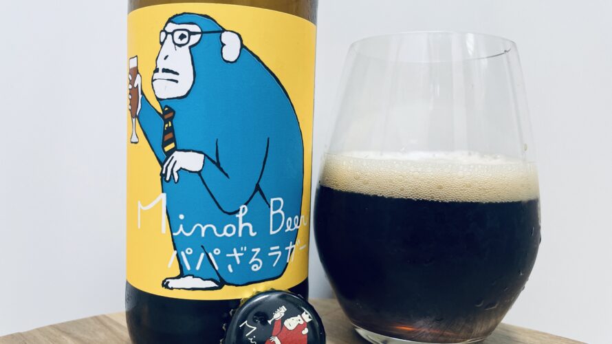 【美味しいの？！】箕面ビール／パパざるラガーを飲んでみた！おすすめクラフトビールレビュー