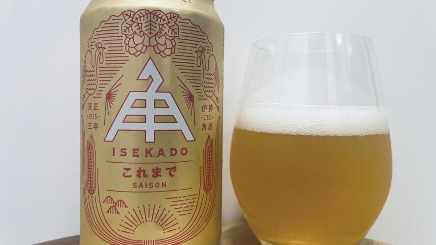 【美味しいの？！】伊勢角屋麦酒／これまで SAISON を飲んでみた！おすすめクラフトビールレビュー