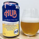 【美味しいの？！】HUB／Craft Beer＜Pale Ale＞を飲んでみた！おすすめクラフトビールレビュー