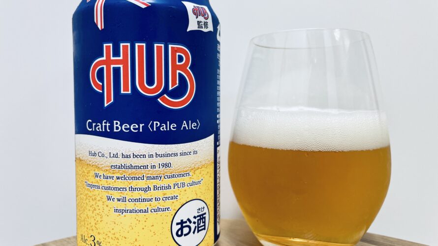 【美味しいの？！】HUB／Craft Beer＜Pale Ale＞を飲んでみた！おすすめクラフトビールレビュー