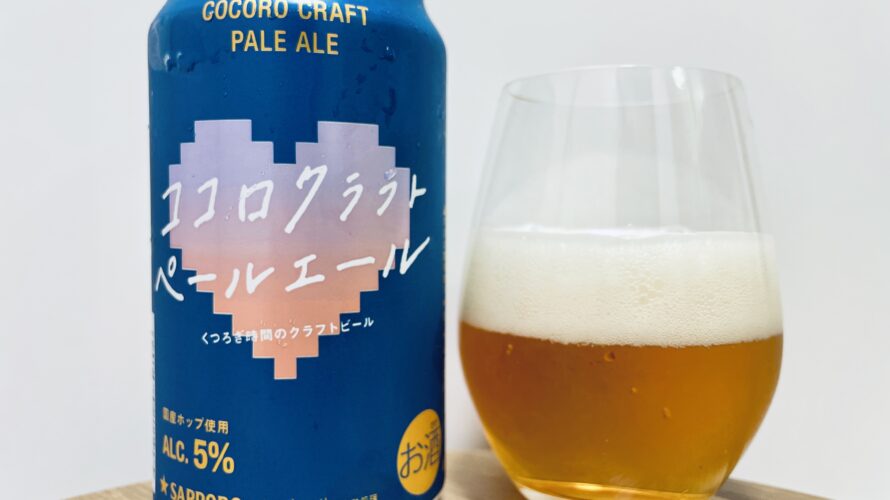 【美味しいの？！】サッポロ／ココロクラフト ペールエールを飲んでみた！おすすめクラフトビールレビュー