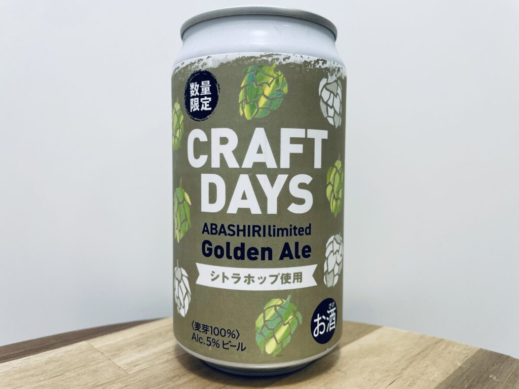 【美味しいの？！】網走ビール／CRAFT DAYS Golden Aleを飲んでみた！おすすめクラフトビールレビュー