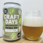 【美味しいの？！】網走ビール／CRAFT DAYS Golden Aleを飲んでみた！おすすめクラフトビールレビュー