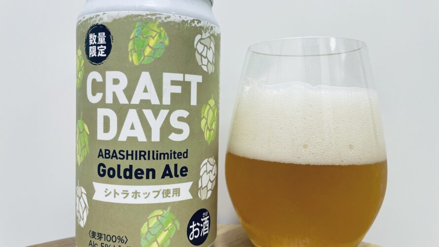 【美味しいの？！】網走ビール／CRAFT DAYS Golden Aleを飲んでみた！おすすめクラフトビールレビュー