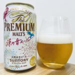 【美味しいの？！】サントリー／プレミアムモルツ涼の音エールを飲んでみた！おすすめクラフトビールレビュー