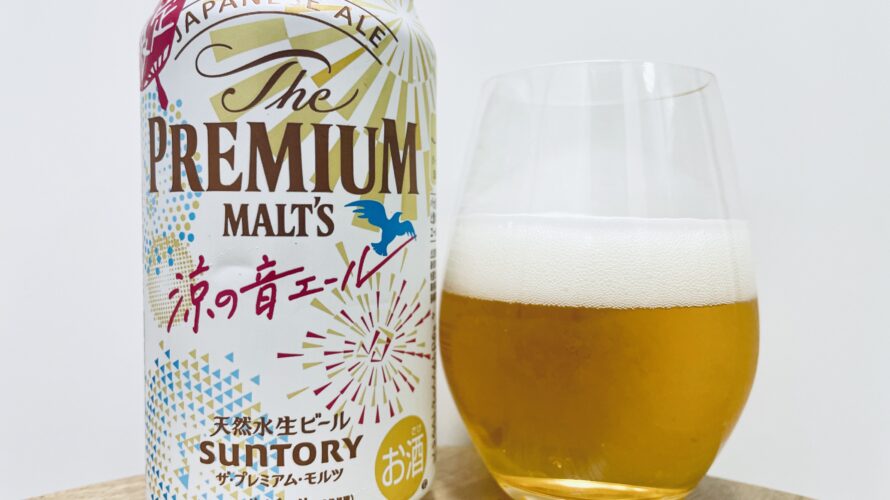 【美味しいの？！】サントリー／プレミアムモルツ涼の音エールを飲んでみた！おすすめクラフトビールレビュー